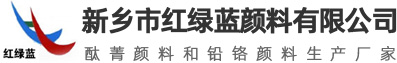 新乡市红绿蓝颜料有限公司